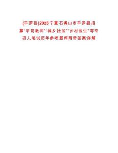 [平羅縣]2025寧夏石嘴山市平羅縣招募“學前教師”“城鄉社區”“鄉村醫生”等專項人筆試歷年參考題庫附帶答案詳解