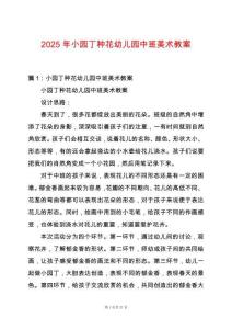 2025年小園丁種花幼兒園中班美術(shù)教案