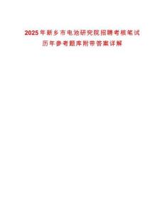 2025年新鄉市電池研究院招聘考核筆試歷年參考題庫附帶答案詳解