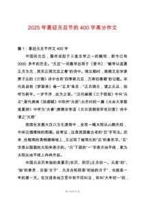 2025年喜迎元旦節的400字高分作文