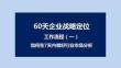 天品牌定位工作流程如何在7天內做好行業市場分析（9頁PPT）