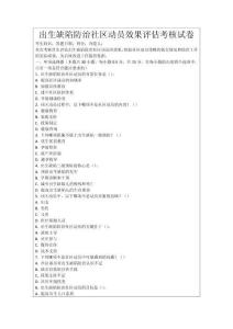 出生缺陷防治社區動員效果評估考核試卷