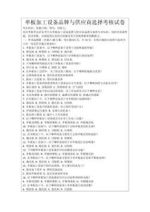 單板加工設備品牌與供應商選擇考核試卷