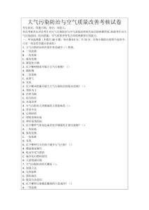 大氣污染防治與空氣質(zhì)量改善考核試卷