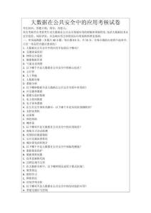 大數據在公共安全中的應用考核試卷