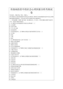 傳染病防控中的社會心理因素分析考核試卷