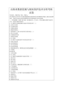 出版業數據挖掘與版權保護技術分析考核試卷
