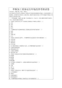 單板加工設備運行環境改善考核試卷