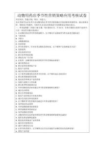 動物用藥店季節(jié)性營銷策略應(yīng)用考核試卷