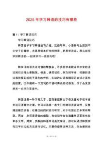 2025年學(xué)習(xí)韓語的技巧有哪些