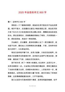2025年品嘗的作文800字