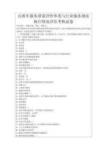 出租車服務質量評價體系與行業服務規范執行情況評估考核試卷