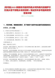 [青河縣]2025新疆青河縣阿熱勒鄉(xiāng)阿熱勒托別鎮(zhèn)薩爾托海鄉(xiāng)查干郭勒鄉(xiāng)政府招聘1筆試歷年參考題庫附帶答案詳解