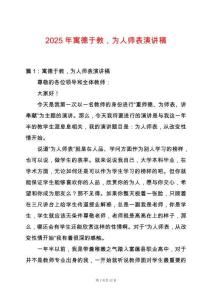 2025年寓德于教，為人師表演講稿