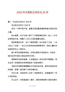 2025年天涯秋正濃作文00字