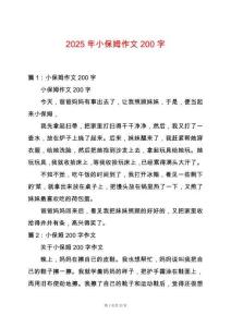 2025年小保姆作文200字