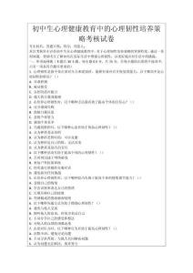 初中生心理健康教育中的心理韌性培養策略考核試卷