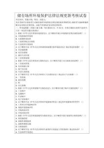 儲存場所環(huán)境保護(hù)法律法規(guī)更新考核試卷