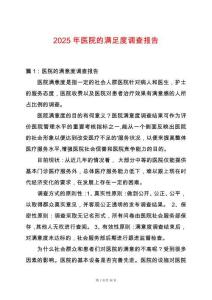 2025年醫(yī)院的滿足度調(diào)查報(bào)告