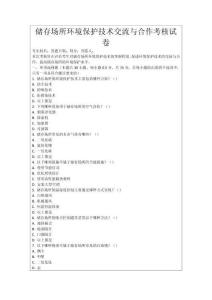 儲存場所環(huán)境保護(hù)技術(shù)交流與合作考核試卷