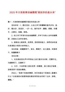 2025年大班教案創編舞蹈“掀起你的蓋頭來”