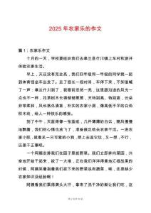 2025年農家樂的作文