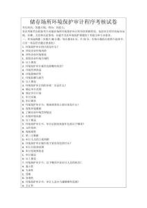 儲存場所環(huán)境保護(hù)審計(jì)程序考核試卷