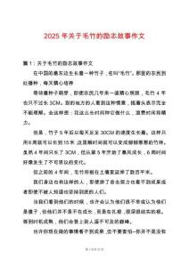 2025年關于毛竹的勵志故事作文