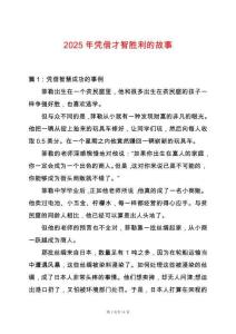 2025年憑借才智勝利的故事