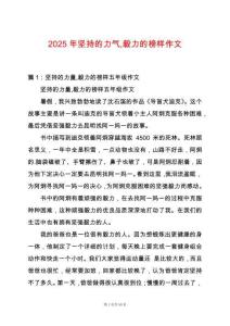 2025年堅(jiān)持的力氣毅力的榜樣作文