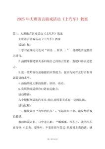 2025年大班語言嬉戲活動(dòng)《上汽車》教案