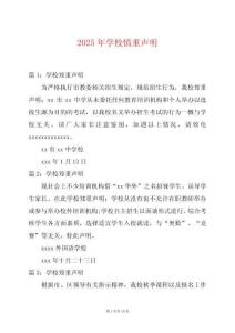 2025年學(xué)校慎重聲明