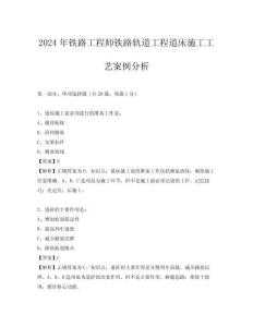 2024年鐵路工程師鐵路軌道工程道床施工工藝案例分析