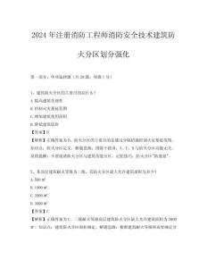 2024年注冊消防工程師消防安全技術建筑防火分區劃分強化