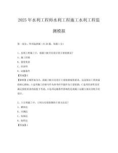 2025年水利工程師水利工程施工水利工程監測模擬