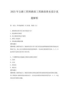 2025年公路工程師路面工程路面排水設計真題解析