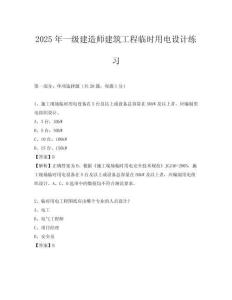 2025年一級建造師建筑工程臨時用電設(shè)計(jì)練習(xí)