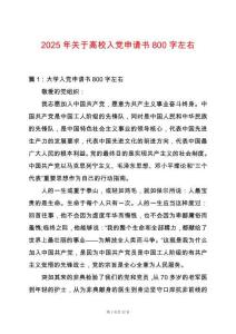 2025年關于高校入黨申請書800字左右