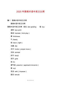 2025年圍棋術語中英文比照