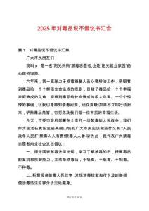 2025年對毒品說不倡議書匯合