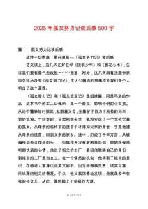 2025年孤女努力記讀后感500字