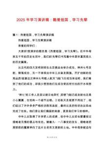2025年學(xué)習(xí)演講稿：酷愛祖國(guó)，學(xué)習(xí)先輩