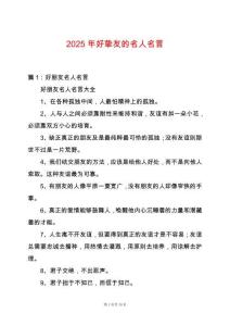 2025年好摯友的名人名言