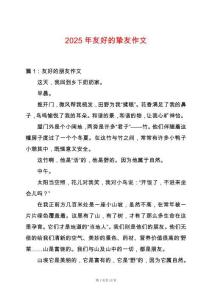 2025年友好的摯友作文