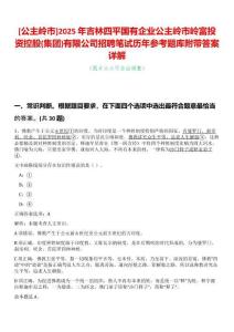[公主嶺市]2025年吉林四平國(guó)有企業(yè)公主嶺市嶺富投資控股(集團(tuán))有限公司招聘筆試歷年參考題庫(kù)附帶答案詳解