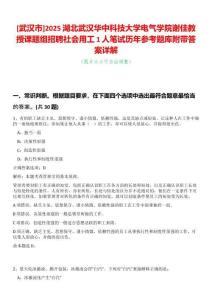 [武漢市]2025湖北武漢華中科技大學電氣學院謝佳教授課題組招聘社會用工1人筆試歷年參考題庫附帶答案詳解