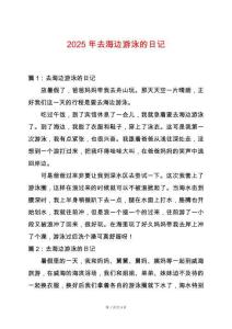 2025年去海邊游泳的日記