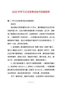 2025年學習方法和考試技巧初級職稱
