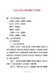 2025年寫人物外貌的三字詞語