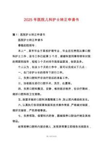 2025年醫院兒科護士轉正申請書